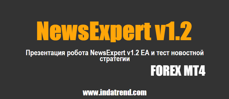 Робот NewsExpert v1.1 EA_0.png